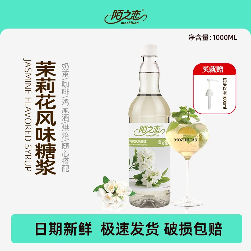 陌之恋茉莉花风味糖浆1000ml 大瓶装奶茶店120ml咖啡特调鸡尾酒
