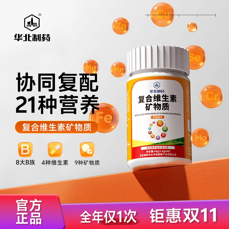 【华北制药】复合维生素矿物质 维生素B族维生素A/C/D/E 多种矿物质