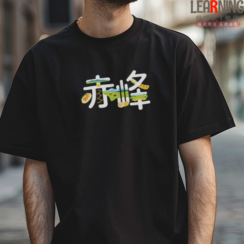 【短袖】我爱赤峰创意印花夏季男士纯棉T恤文艺上衣休闲小众情侣装