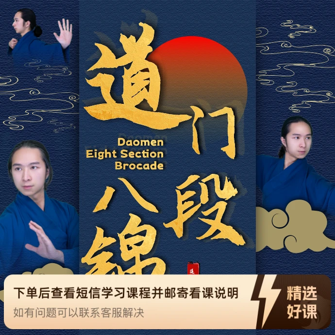 道门十二段锦 精研进阶：重塑身心秩序（留意短信解锁课程）