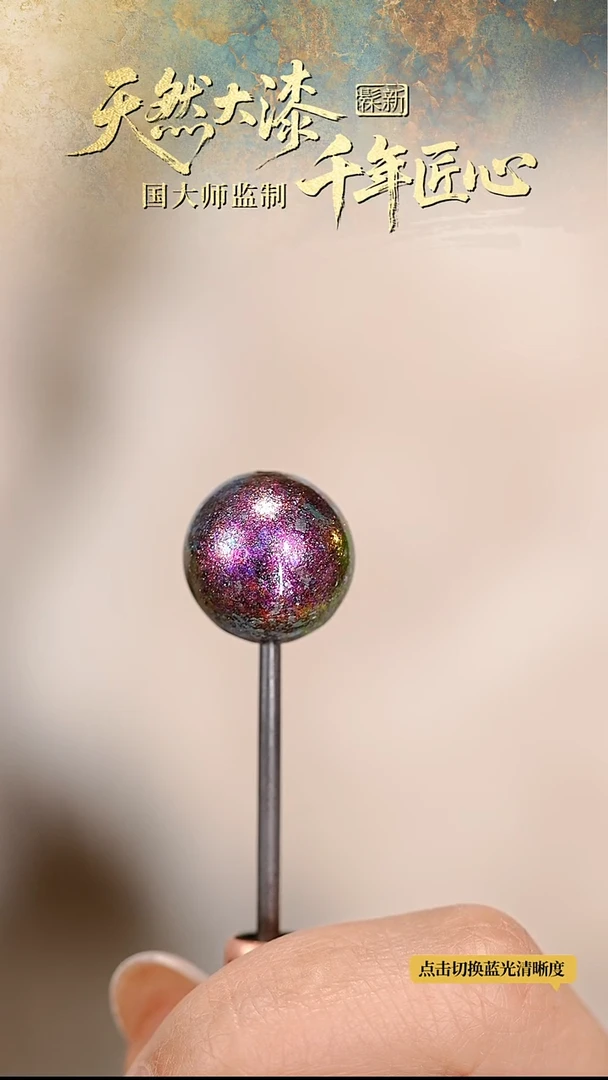 髹新1.5赛博2077真非遗大漆单珠