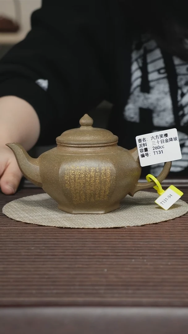 茶壶紫砂T131 三十目金降坡 六方笑樱 260cc