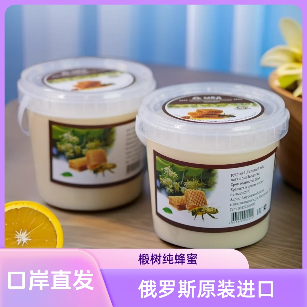 拍1发2俄罗斯原装进口椴树纯蜂蜜1250g家庭装优质正品保证纯蜜