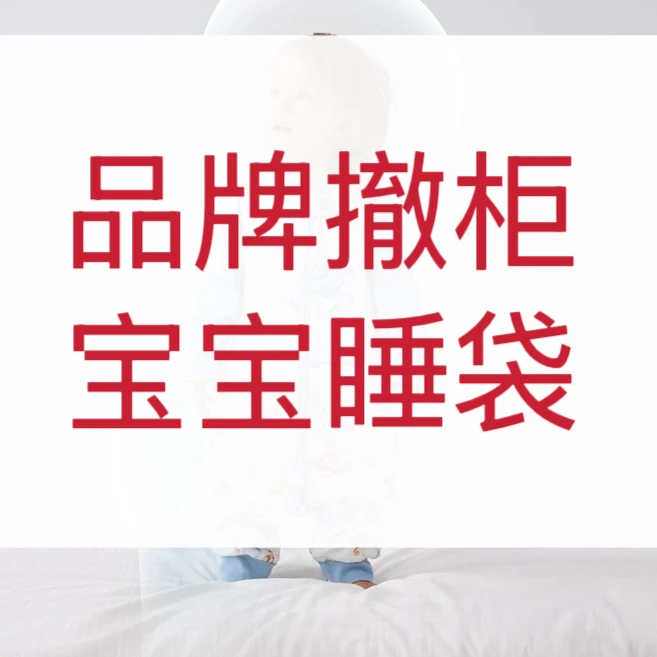 【短袖睡袋】夏天宝宝睡袋分腿睡袋-以直播间展示实物为准-品牌剪标