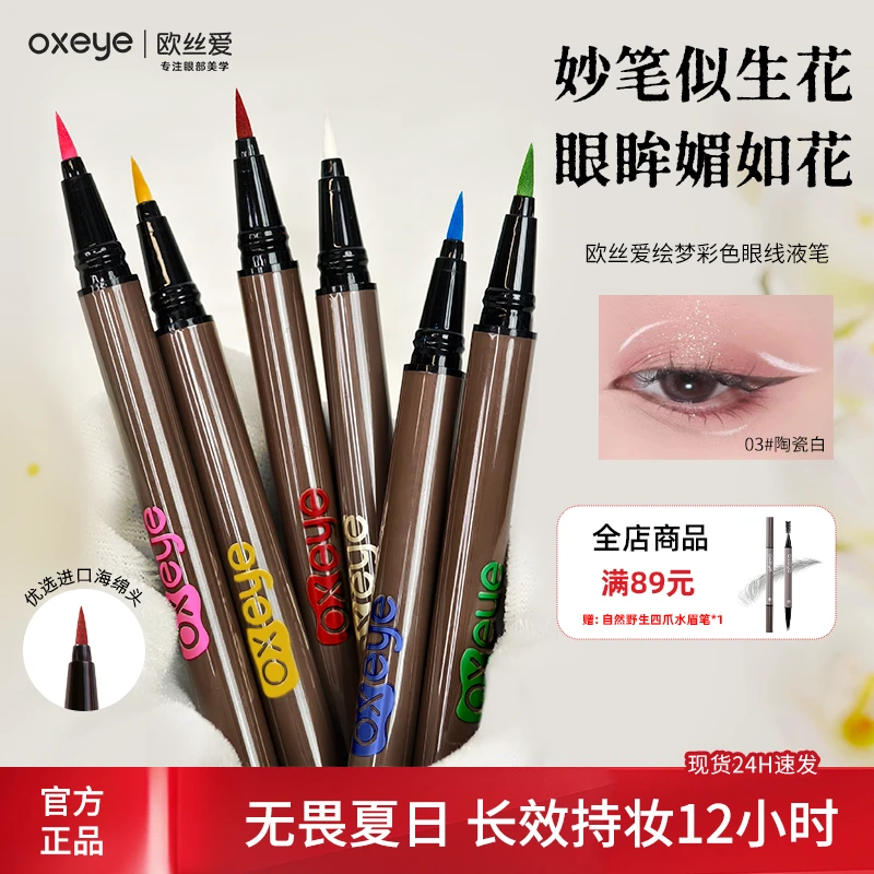 【流光风】彩色绘梦系列新手下睫毛极细眼线液笔速干防水防汗
