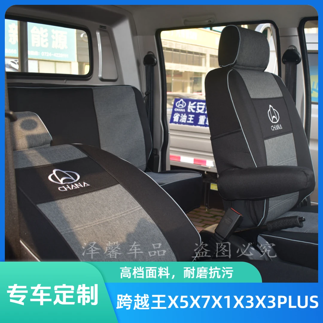 长安跨越王X5双排座套X7X1X3X3PLUS货车单双排耐磨四季舒适座椅套