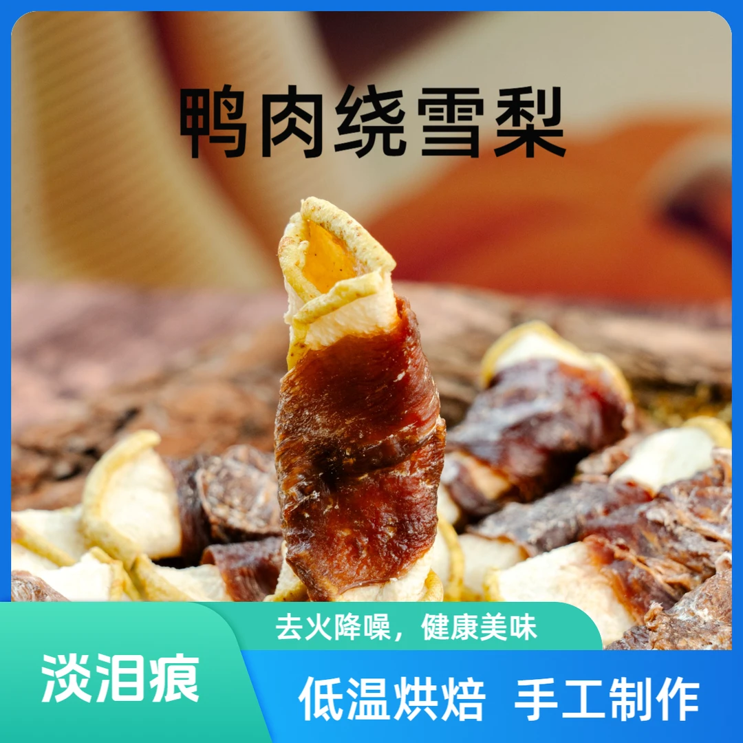 【京宠展】狗狗无添加宠物零食鸭肉雪梨鸡肉苹果去火降燥去泪痕训练