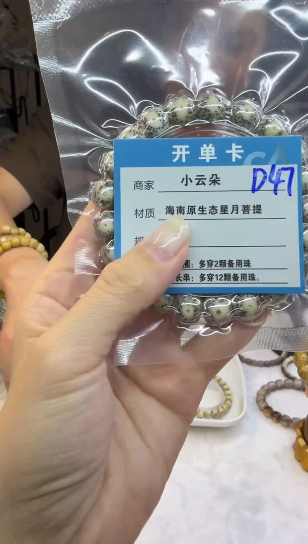 手串星月菩提D47