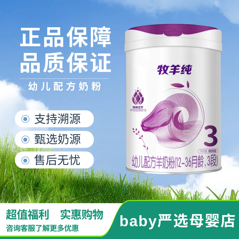 牧羊纯幼儿配方羊奶粉800G装支持溯源新国标宝宝奶粉三段正品保证