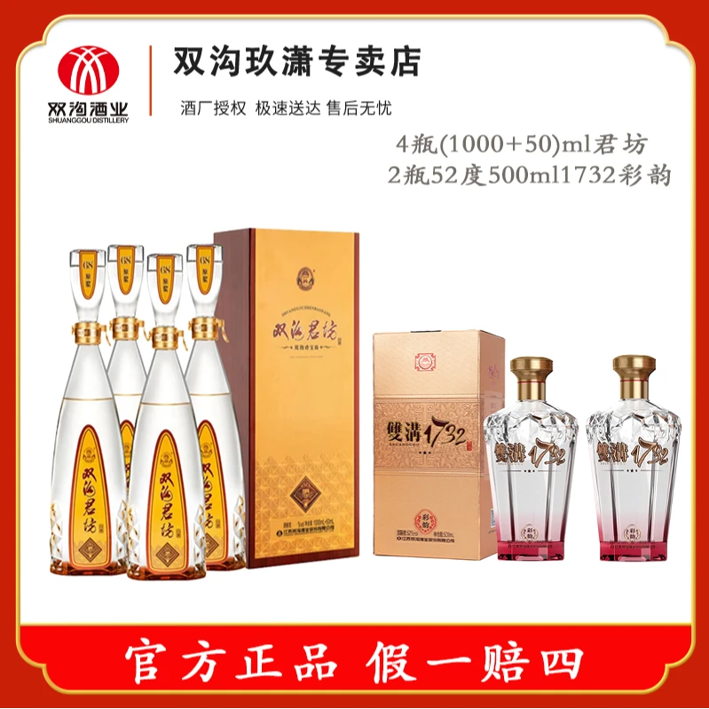 双沟君坊1L装整箱+2瓶1732彩韵52度(1000ml+50ml)