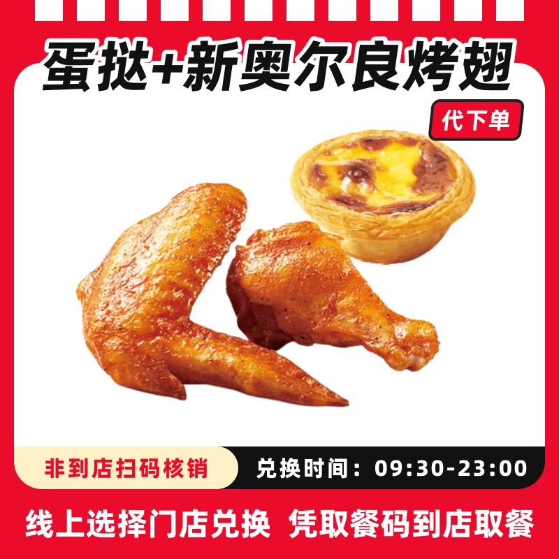 【代下单】肯德基新奥尔良烤翅+蛋挞电子兑换券可全国通用未用可退