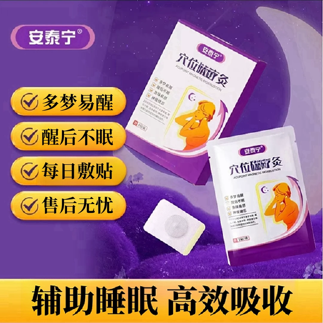 【安泰宁正品】安泰宁磁疗睡眠贴 缓解多梦易醒醒后不眠透气穴位贴Z