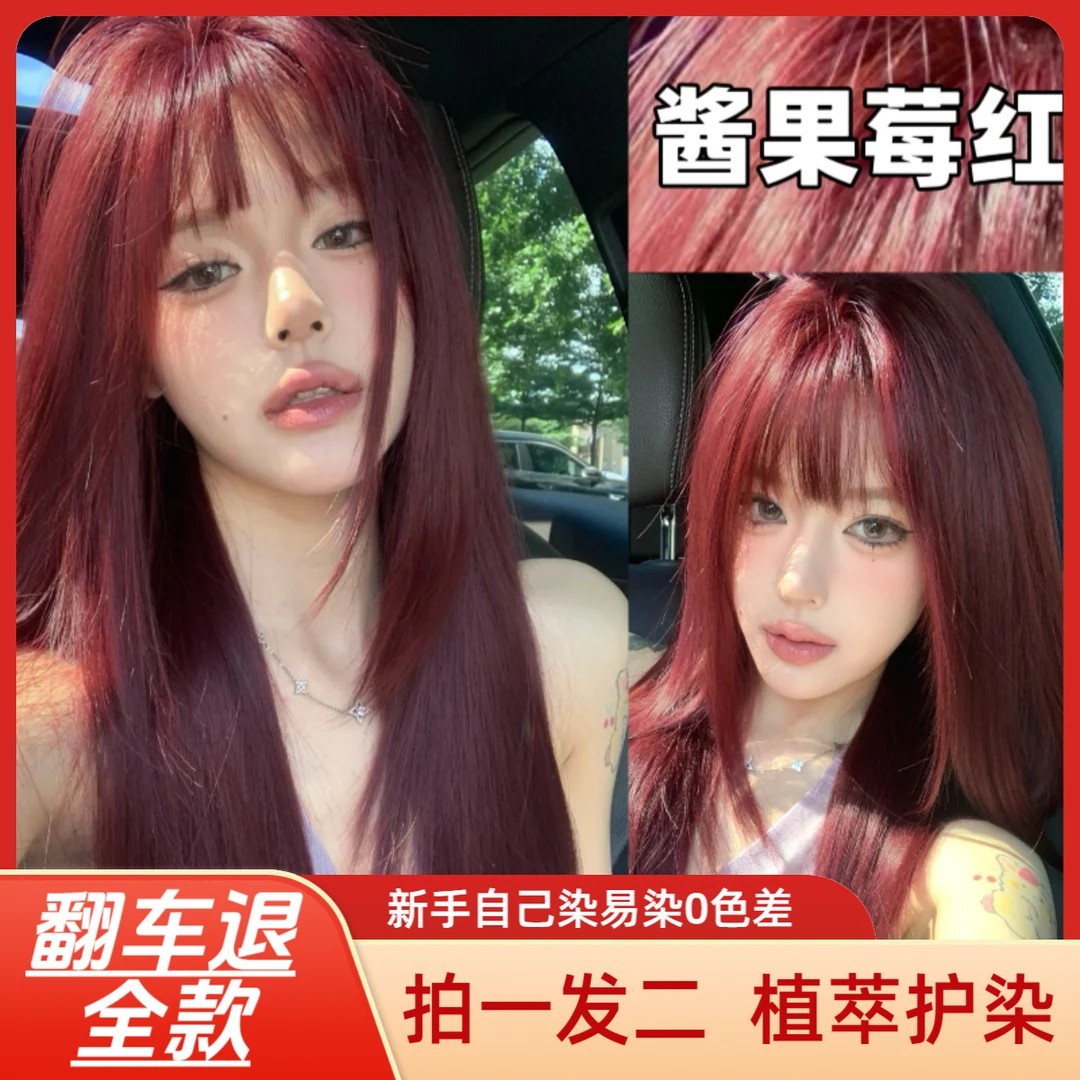 真爱公式酒红色粉棕树莓红浆果莓红色流行色染发膏自己在家染