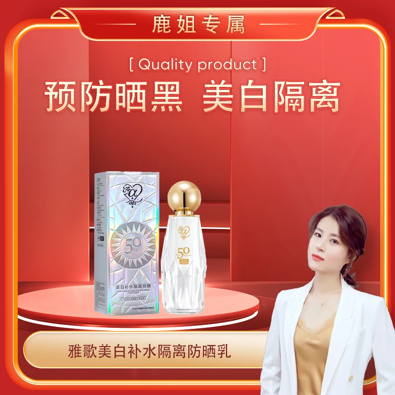【鹿鹿姐专属】雅歌美白补水隔离防晒乳新款
