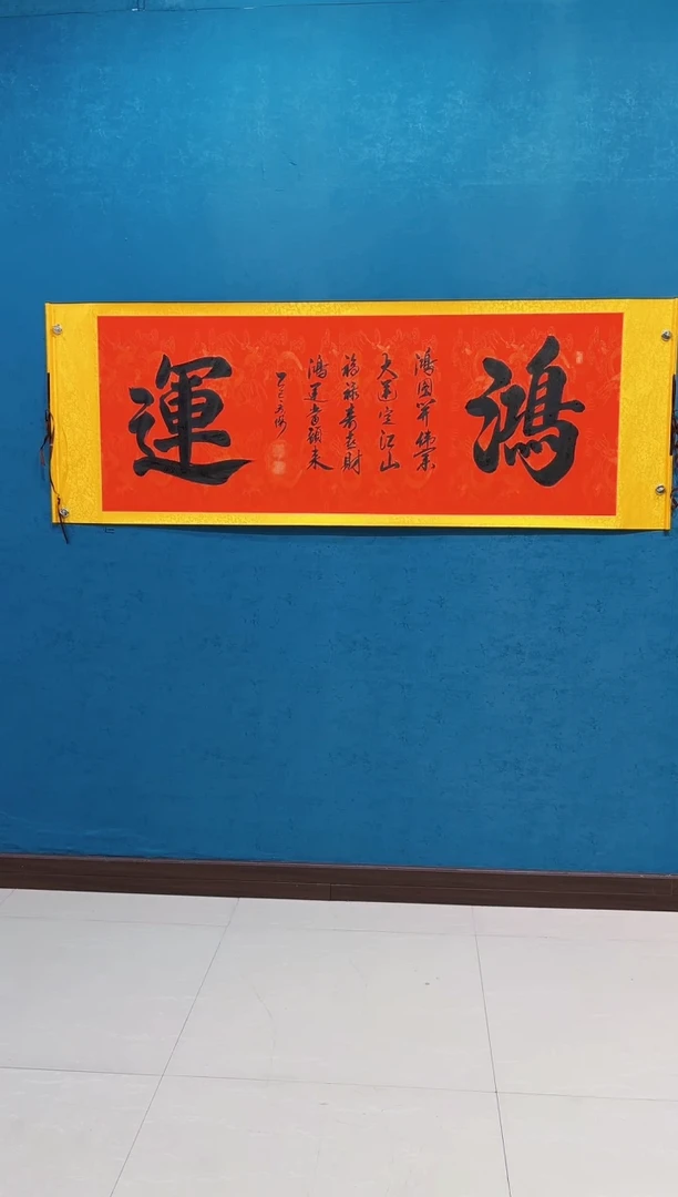 国画《鸿运》70*200厘米卷轴软裱