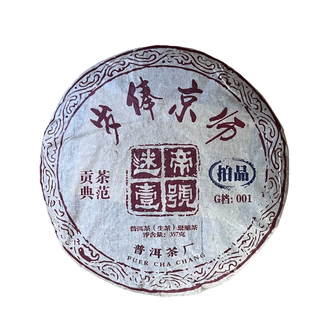 2013年岁俸京师迷帝壹号普洱茶357g（生茶）