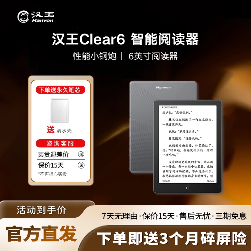 【国补】汉王Clear6 电子书 6英寸阅读器 墨水屏电纸书平板 阅读本