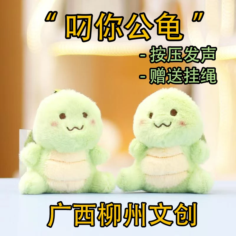 广西柳州文创叼你公龟乌龟毛绒按压发声小挂件广西文创玩偶公龟