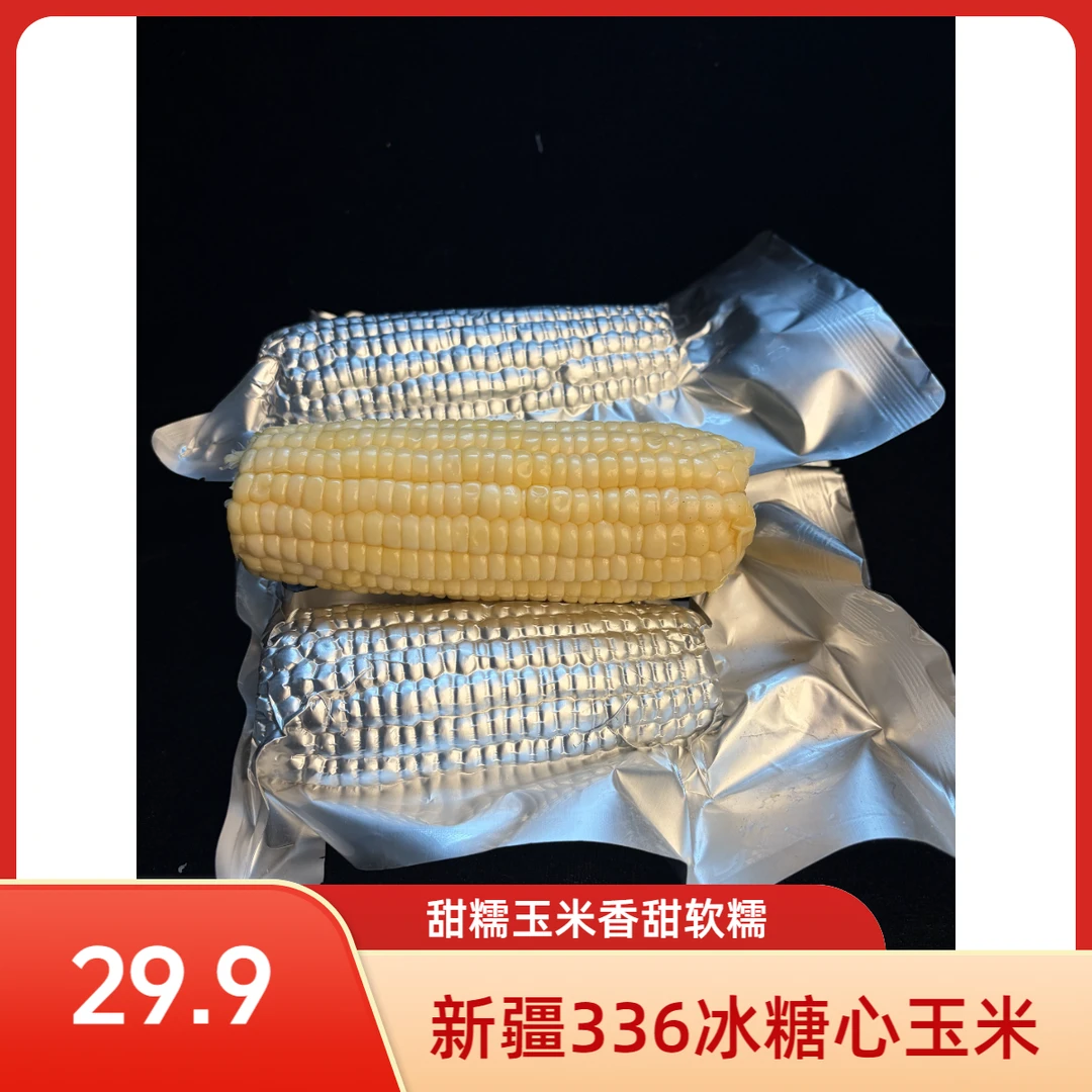 【8根（2kg左右）】新疆冰糖心（336）甜糯玉米香甜软糯真空锁鲜可代餐