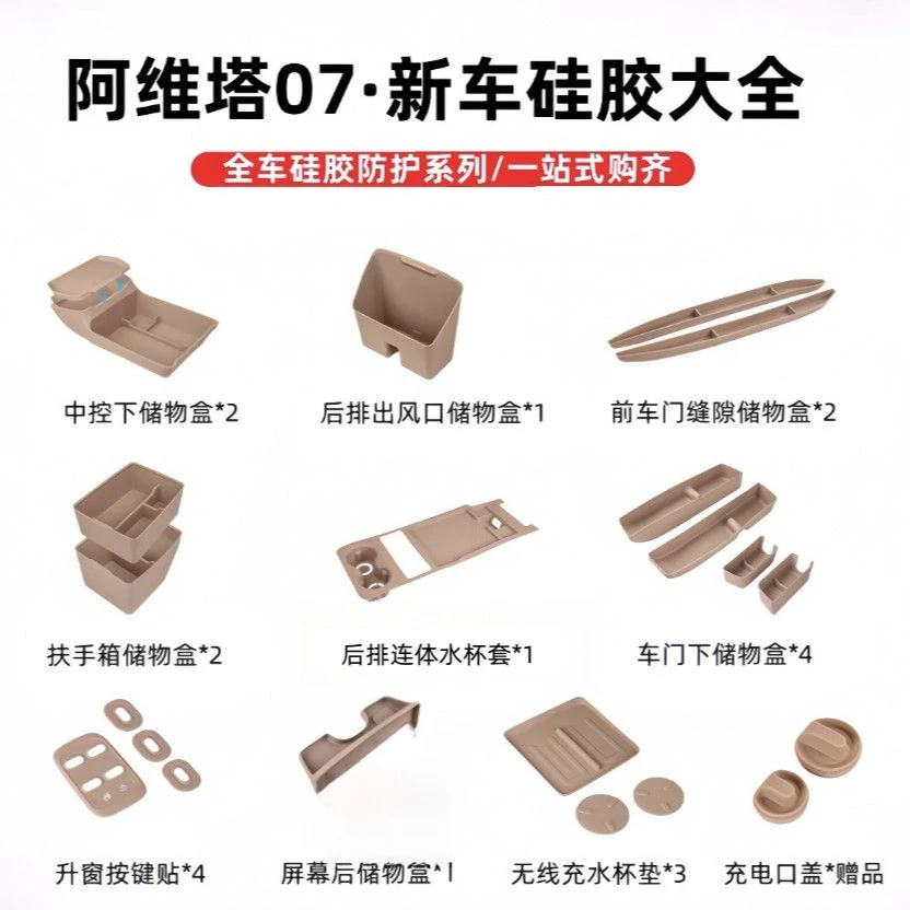 25款阿维塔07车内饰硅胶用品储物盒扶手箱中控下收纳内饰配件大全