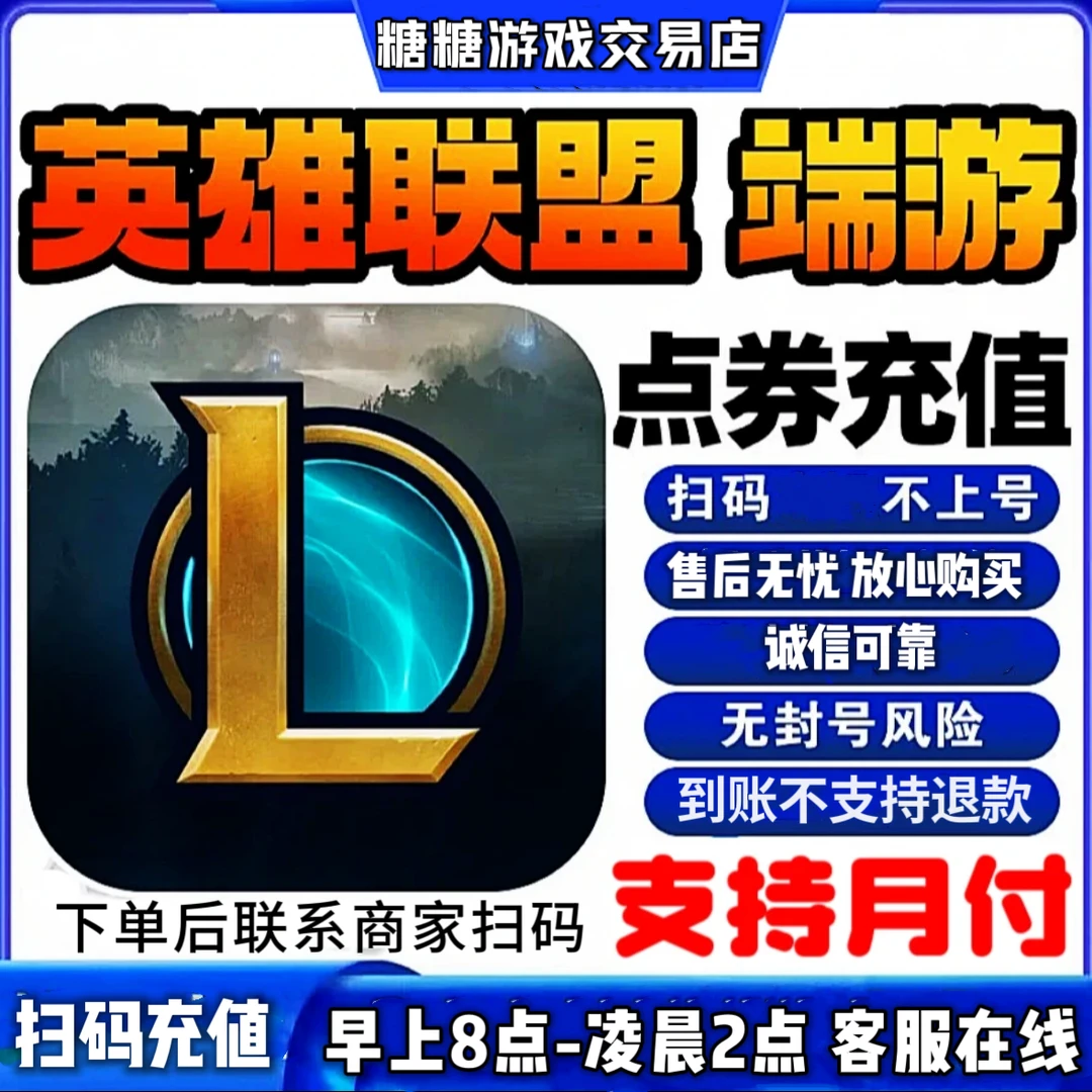 【支持月付】LOL点券代充英雄联盟端游点券lol游戏充值代充