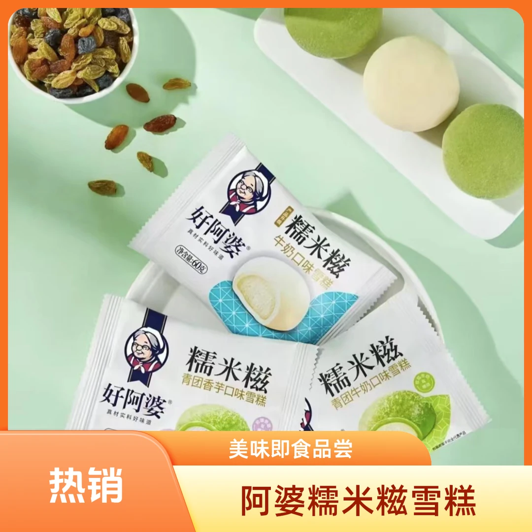 好阿婆 糯米糍雪糕 60g/袋网红雪糕