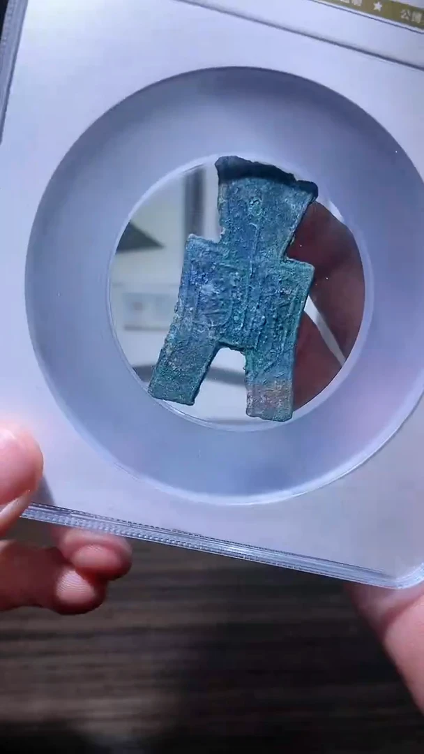 【闪购商品】铜历代 方足布一枚安阳