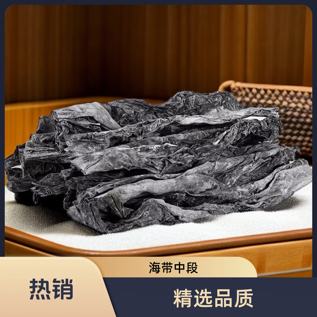 【人工挂晒】福建精品干海带中段无头无尾海产干货可煲汤凉拌搭配