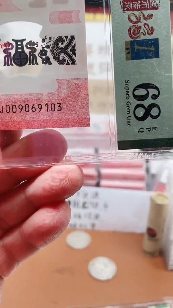 蛇钞009069103单张68分1111