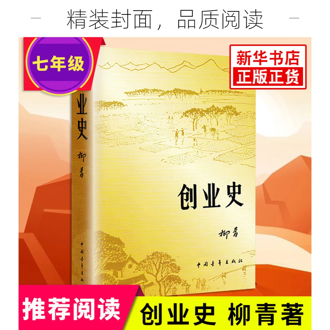 创业史柳青著初中生定价课外读物七年级初中课外阅读