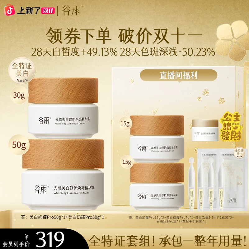 【先领券再下单】谷雨美白面霜奶罐精华护肤去黄提亮改善暗沉ZB54-1
