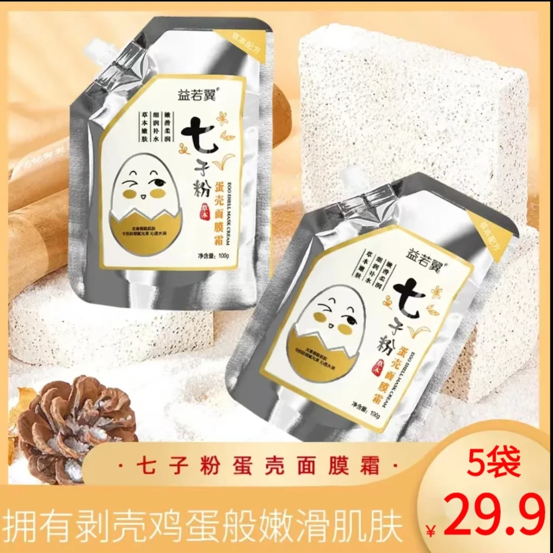 【拍一发五】益若翼七子粉保湿蛋壳面膜霜草本嫩肤免调式涂抹面膜
