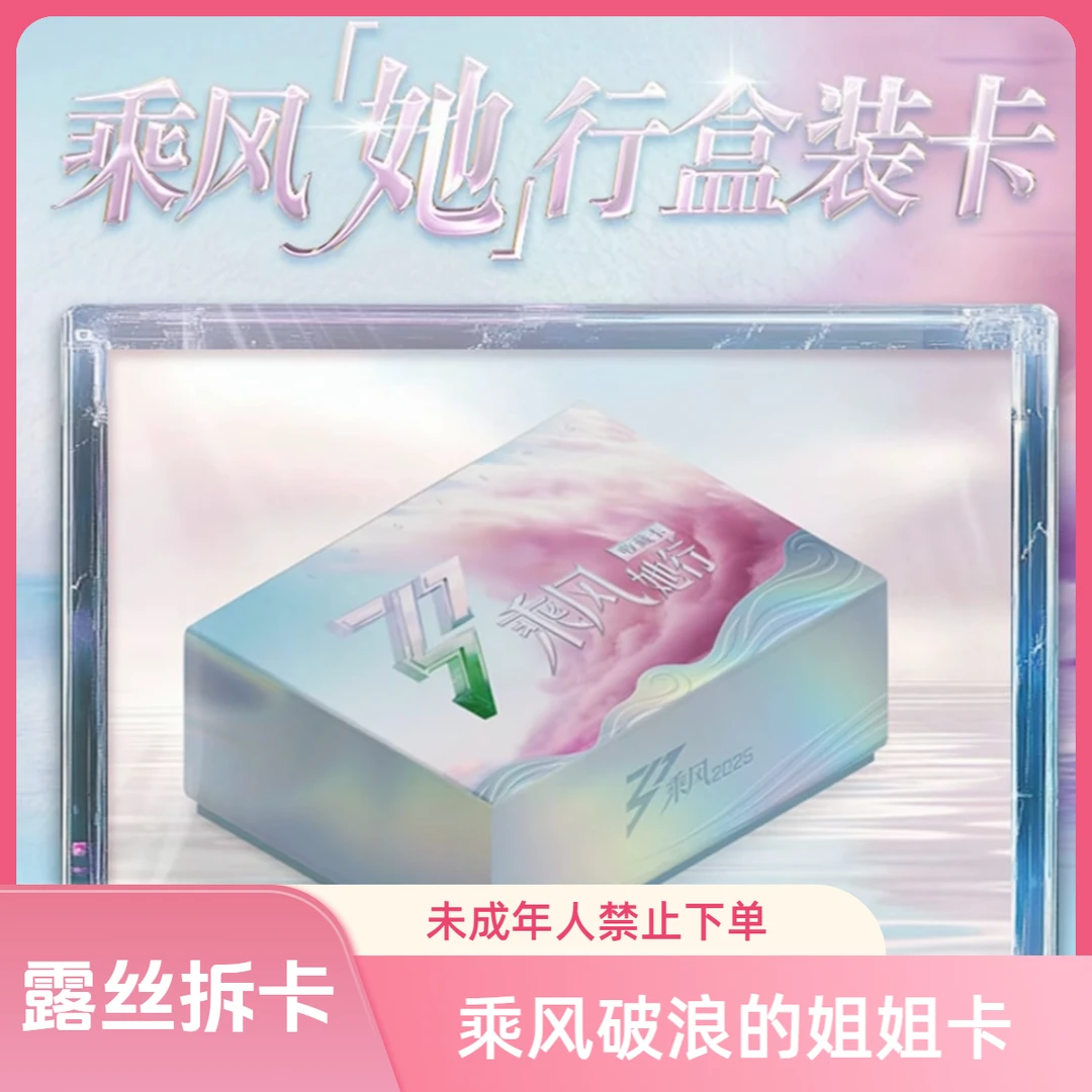 【推推盒】浪风破浪的姐姐《乘风2025她行卡》收藏卡盲盒（默认代拆）