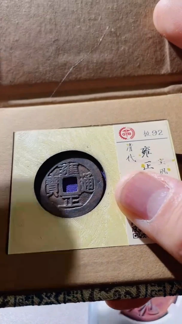 【闪购商品】铜古钱币古钱币雍正巩92分