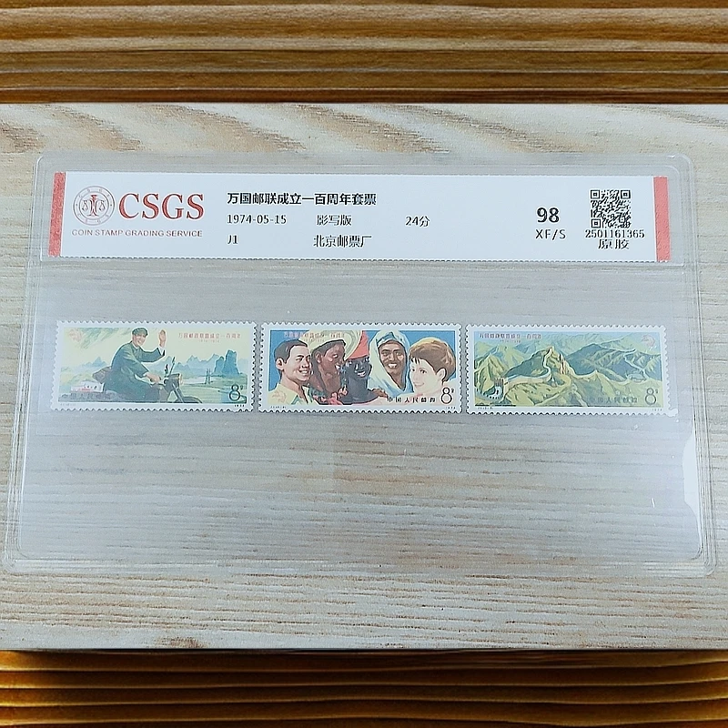 J1 万国邮政联盟成立一百周年原胶邮票 国恒鉴评98分