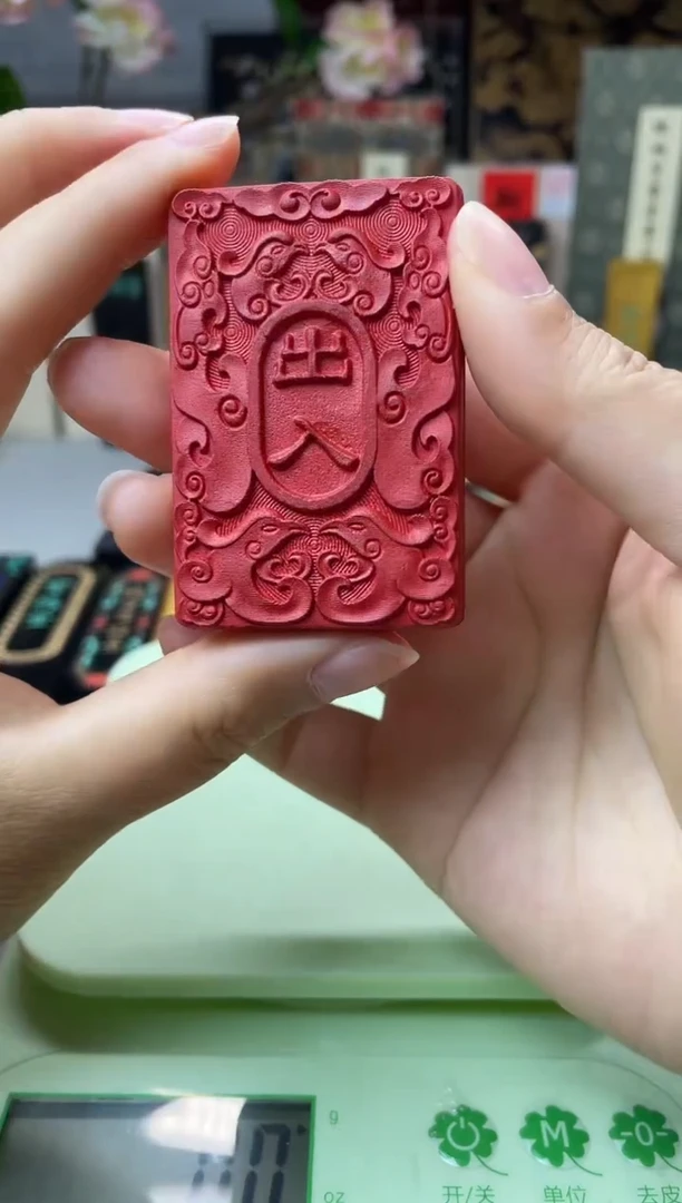 朱墨 出入平安 单锭 无盒