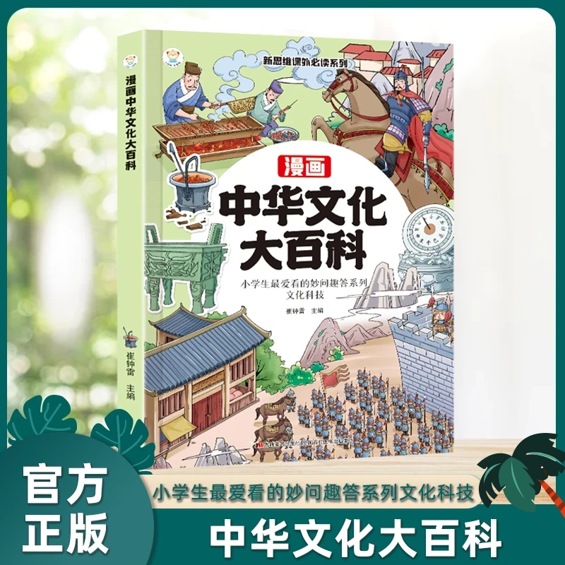 【正版中华文化大百科】大百科知识百科文学国学常识小学必备读物