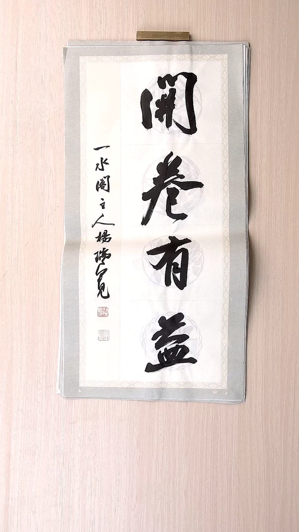书法杨瑞宽 河南南阳68*34