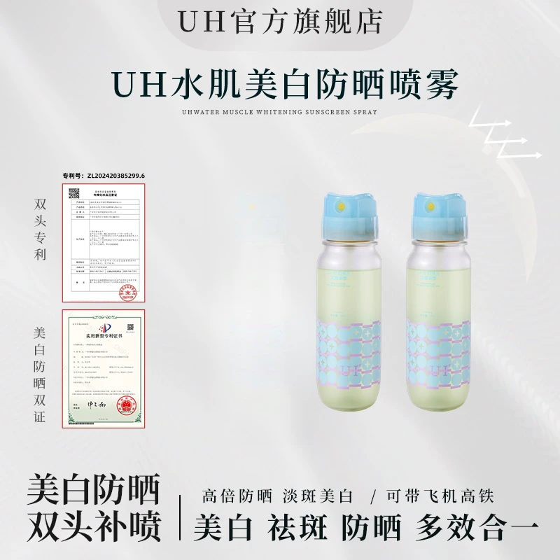 UH美白防晒霜喷雾spf50+正品100%防紫外线盾护可上机全身通用