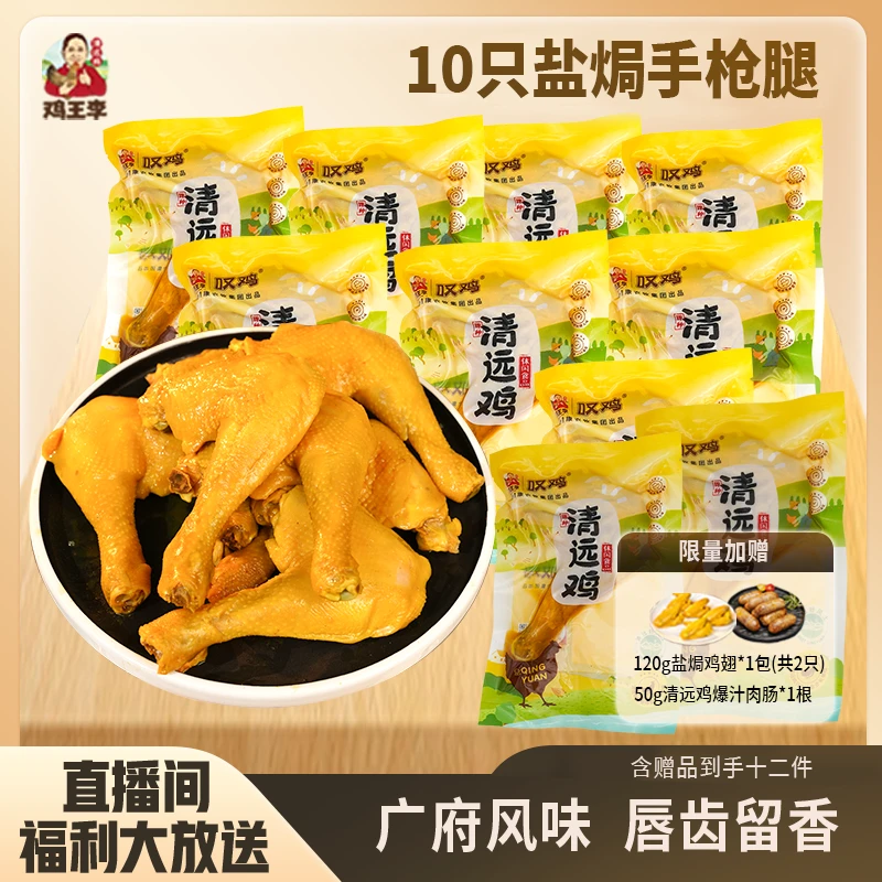 【盐焗手枪鸡腿10只大礼包】叹鸡清远盐焗手枪腿10只+盐焗鸡翅肉肠