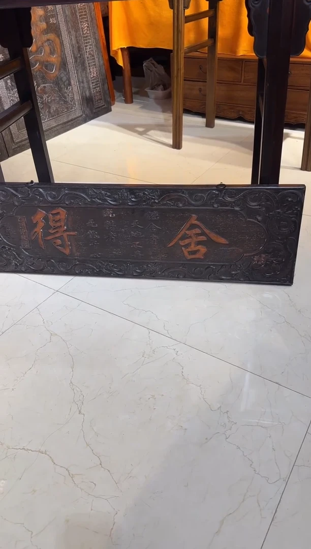 【闪购商品】木木艺邵氏紫檀舍得匾298.888