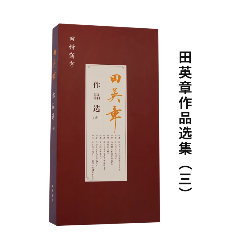 田英章作品选（一）（二）（三）
