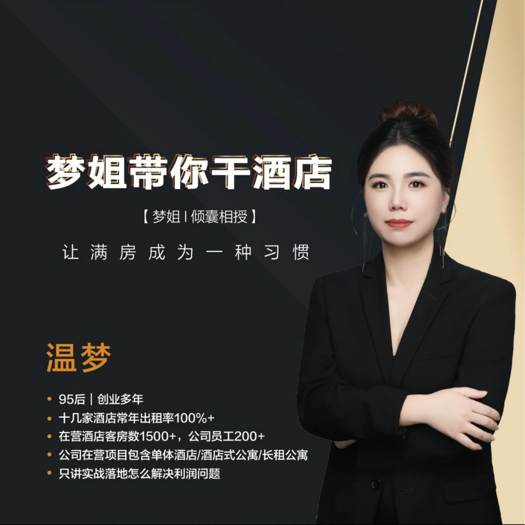 【官方正版】梦姐:酒店OTA实操视频课
