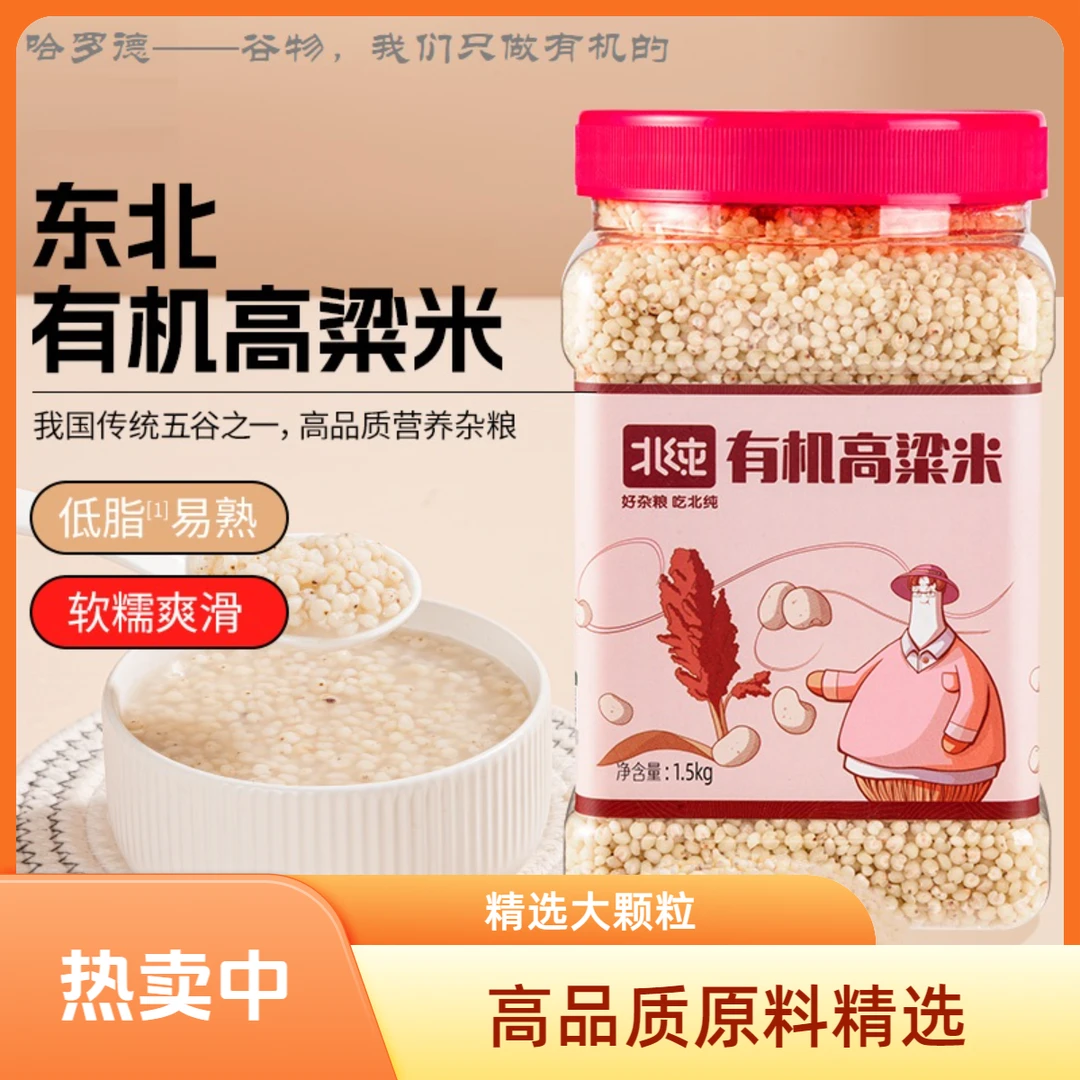北纯有机东北高粱米粗粮适合做杂粮饭五谷粗粮高梁米正宗白高粱