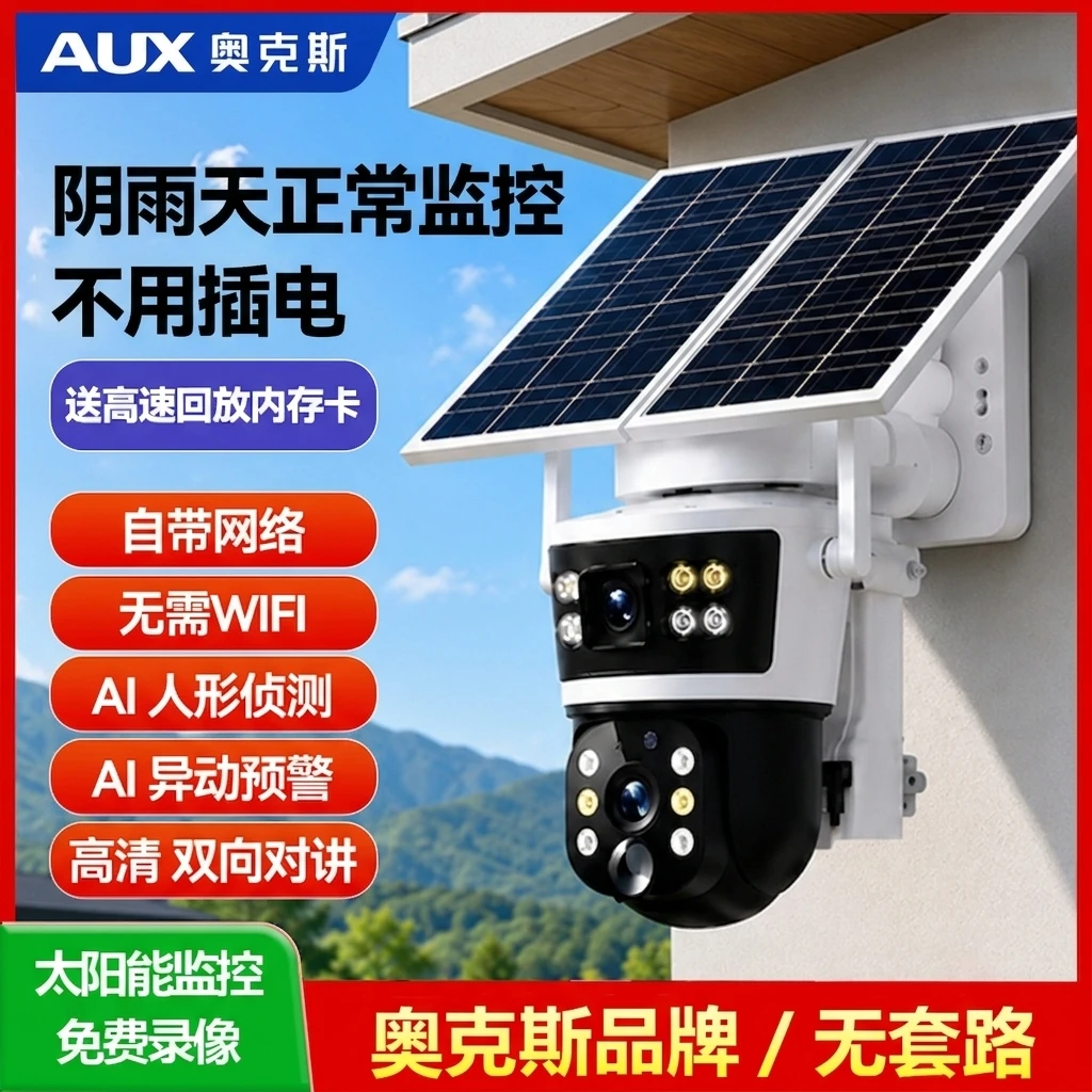 AUX/奥克斯无电无网太阳能包网络智能高清监控摄像头家用全彩夜视商品图