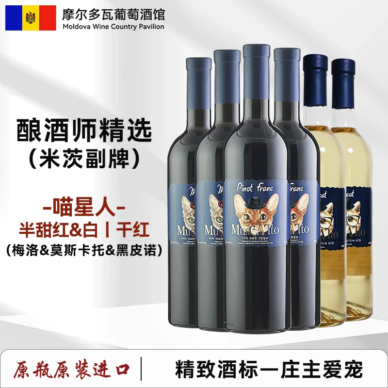 【原瓶进口】摩尔多瓦喵星人梅洛莫斯卡托半甜型葡萄酒