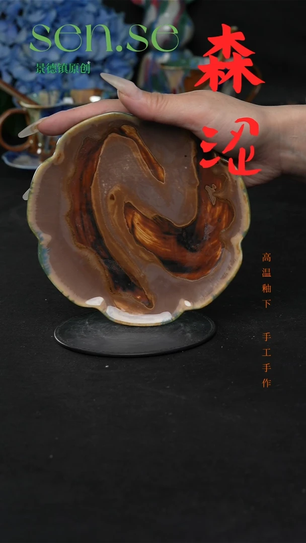 设计师款景德镇森涩手创陶瓷（食品级）微瑕389