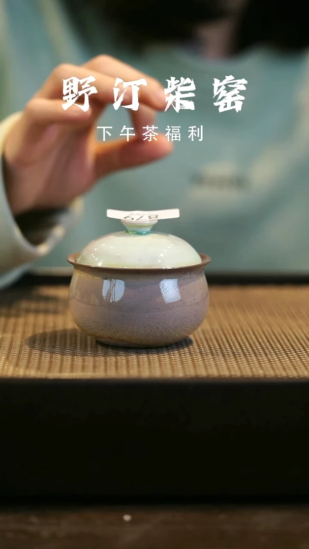 野汀柴窑手工手作@@YT微瑕879