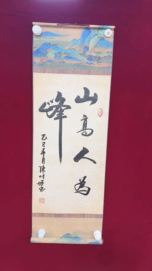 【闪购商品】书法陈付增 2平尺轴 山高人为峰