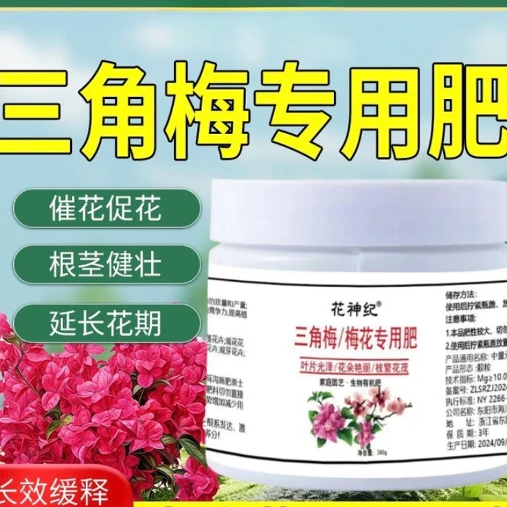 三角梅专用肥室内催花促花缓释颗粒绿植盆栽通用花卉开花缓释花肥